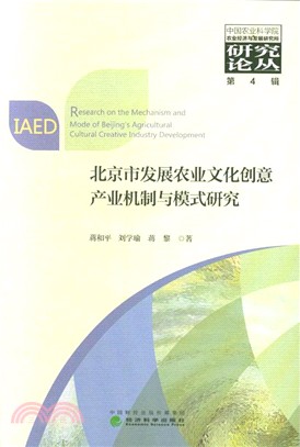 北京市發展農業文化創意產業機制與模式研究（簡體書）