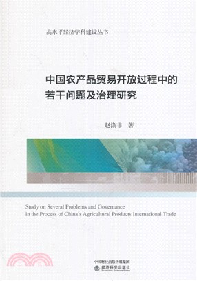 中國農品貿易開放過程中的若干問題及治理研究（簡體書）