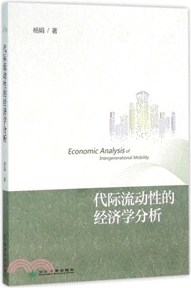 代際流動性的經濟學分析（簡體書）