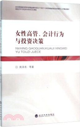 女性高管、會計行為與投資決策（簡體書）