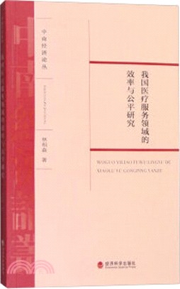 我國醫療服務領域的效率與公平研究（簡體書）