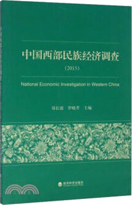 中國西部民族經濟調查(2015)（簡體書）
