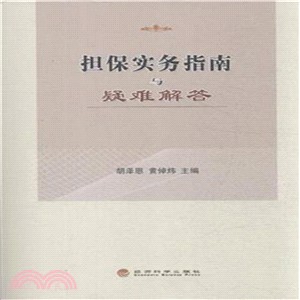 擔保實務指南與疑難排解（簡體書）