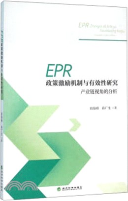 EPR政策激勵機制與有效性研究：產業鏈視角的分析（簡體書）