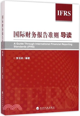 國際財務報告準則導讀（簡體書）