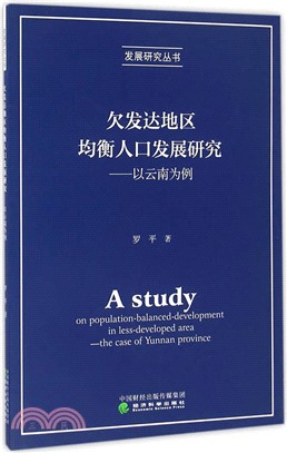 欠發達地區均衡人口發展研究：以雲南為例（簡體書）