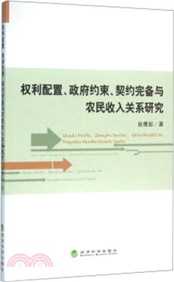 權利配置、政府約束、契約完備與農民收入關係研究（簡體書）