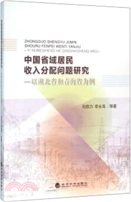 中國省域居民收入分配問題研究（簡體書）