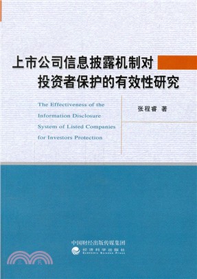 上市公司資訊披露機制對投資者保護的有效性研究（簡體書）