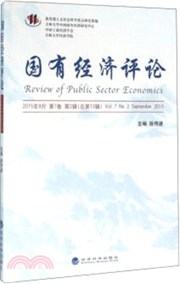 國有經濟評論(第2輯)：第7卷（簡體書）
