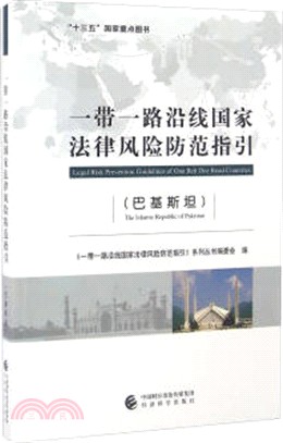 一帶一路沿線國家法律風險防範指引(巴基斯坦)（簡體書）