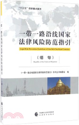 一帶一路沿線國家法律風險防範指引(緬甸)（簡體書）