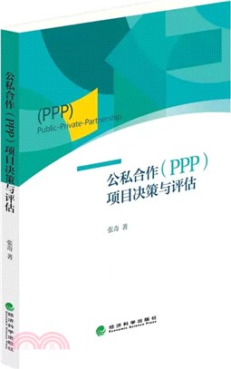 公私合作(PPP)項目決策與評估（簡體書）