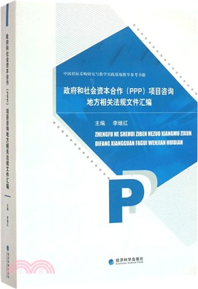 政府和社會資本合作(PPP)專案諮詢地方相關法規檔彙編（簡體書）