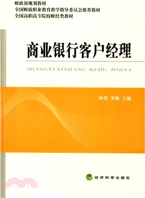 商業銀行客戶經理（簡體書）