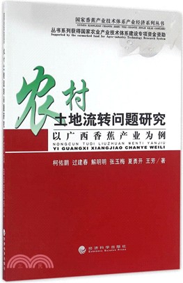 農村土地流轉問題研究：以廣西香蕉產業為例（簡體書）