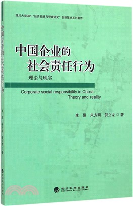 中國企業的社會責任行為：理論與現實（簡體書）