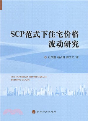 SCP範式下住宅價格波動研究（簡體書）