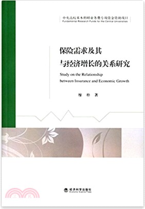 保險需求及其與經濟增長的關係研究（簡體書）