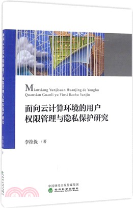 面向雲計算環境的用戶許可權管理與隱私保護研究（簡體書）