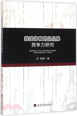 我國體育用品品牌競爭力研究（簡體書）