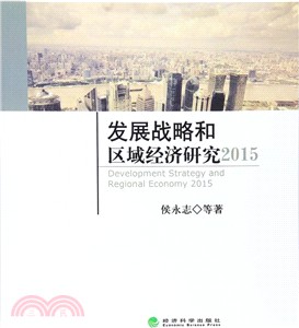 發展戰略和區域經濟研究2015（簡體書）