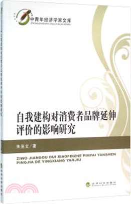 自我建構對消費者品牌延伸評價的影響研究（簡體書）