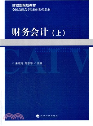 財務會計(上)（簡體書）