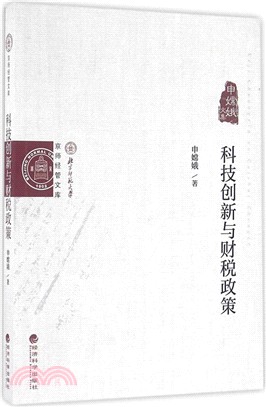 科技創新與財稅政策（簡體書）