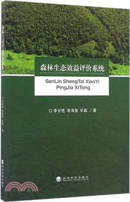 森林生態效益評價系統（簡體書）