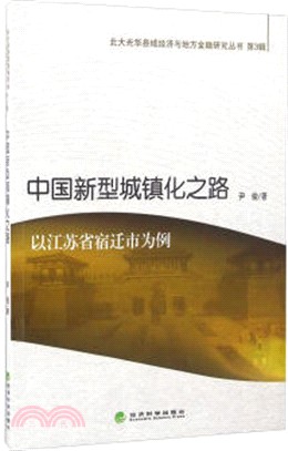 中國新型城鎮化之路：以江蘇省宿遷市為例-第3輯（簡體書）