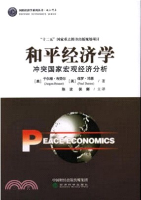 和平經濟學：衝突國家宏觀經濟分析（簡體書）