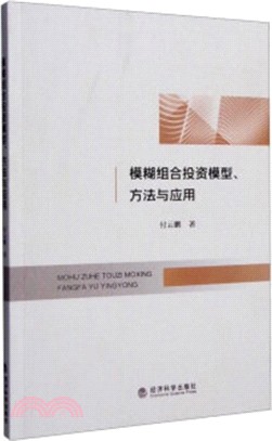 模糊組合投資模型、方法與應用（簡體書）