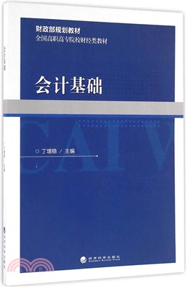 會計基礎（簡體書）