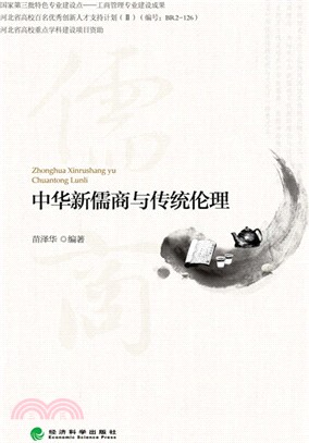 中華新儒商與傳統倫理（簡體書）