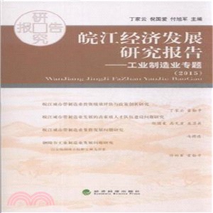 皖江經濟發展研究報告(2015)：工業製造業專題（簡體書）