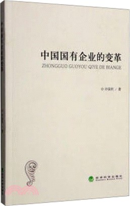 中國國有企業的變革（簡體書）