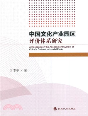 中國文化產業園區評價體系研究（簡體書）