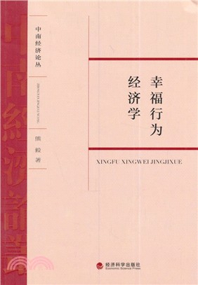 幸福行為經濟學（簡體書）