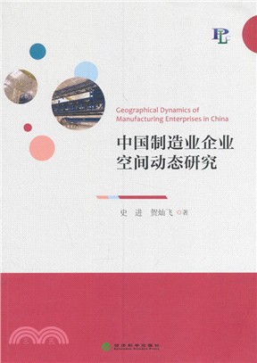 中國製造業企業空間動態研究（簡體書）