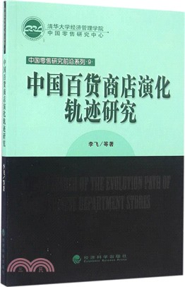 中國百貨商店演變軌跡研究（簡體書）