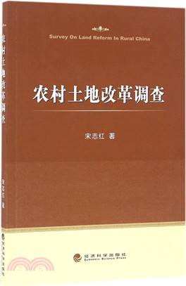 農村土地改革調查（簡體書）