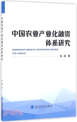 中國農業產業化融資體系研究（簡體書）