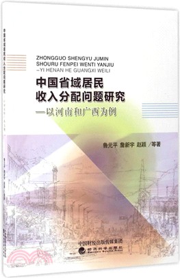 中國省域居民收入分配問題研究：以河南和廣西為例（簡體書）