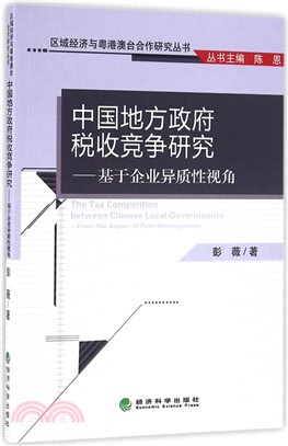 中國地方政府稅收競爭研究：基於企業異質性視角（簡體書）