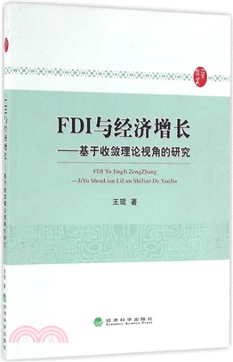 FDI與經濟增長：基於收斂理論視角的研究（簡體書）