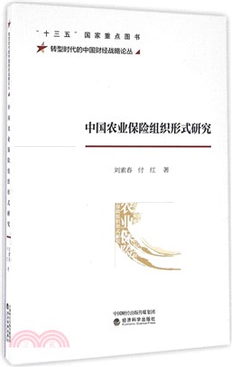中國農業保險組織形式研究（簡體書）