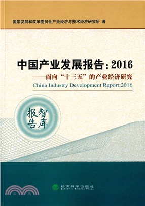 中國產業發展報告：2016面向“十三五”的產業經濟研究（簡體書）
