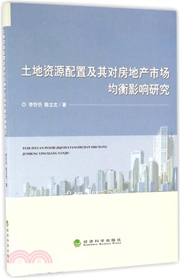 土地資源配置及其對房地產市場均衡影響研究（簡體書）