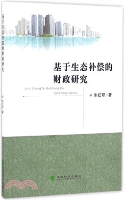 基於生態補償的財政研究（簡體書）